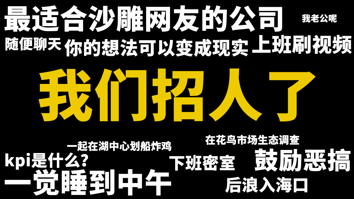【九筒】想和我们一起做视频吗?来吧!浦东500万强企业招人了